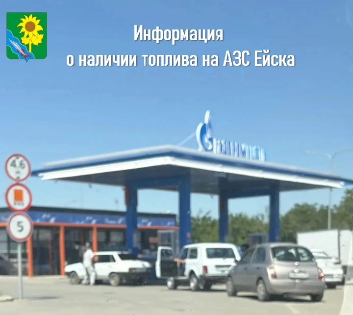 Информация о наличии топлива на АЗС Ейска на 8 июля
