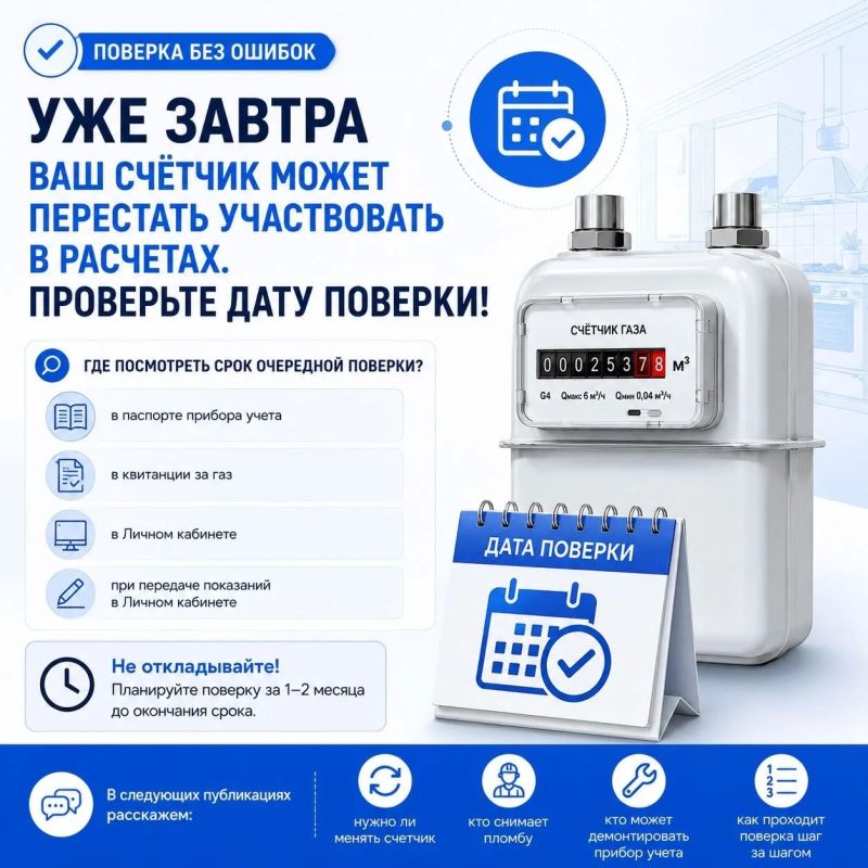 Уже завтра ваш счетчик может перестать участвовать в расчетах Кажется, что до поверки еще далеко? Лучше убедиться в этом сегодня