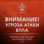 Внимание! Объявлена угроза атаки БПЛА