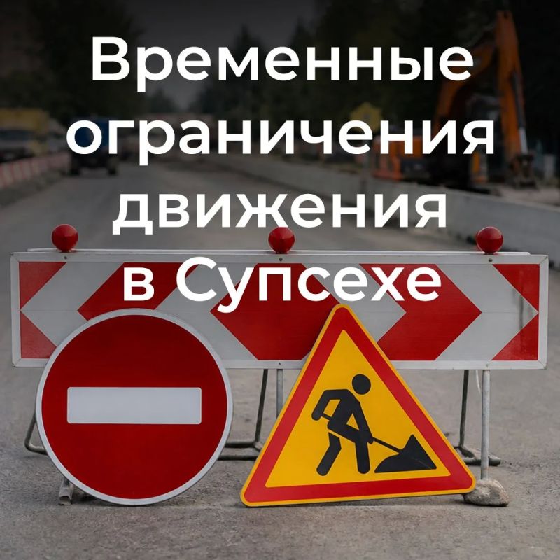 Временные ограничения движения в Супсехе