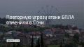 8 июля в Сочи и на федеральной территории Сириус отменена повторная угроза атаки БПЛА, сообщил мэр Сочи Андрей Прошунин в своем канале в МАХ
