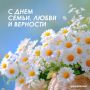 Вениамин Кондратьев: 8 июля мы отмечаем День семьи, любви и верности