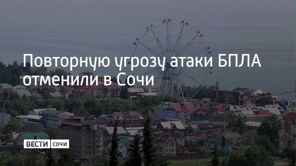 8 июля в Сочи и на федеральной территории Сириус отменена повторная угроза атаки БПЛА, сообщил мэр Сочи Андрей Прошунин в своем канале в МАХ