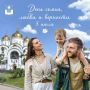 Алексей Богодистов: Дорогие геленджичане!. Поздравляю вас с Днём семьи, любви и верности! Сегодня мы вспоминаем святых Петра и Февронию, чей пример верности и чистоты отношений учит нас тому, что настоящая любовь сильнее...