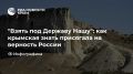 "Взять под Державу Нашу": как крымская знать присягала на верность России