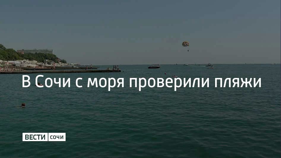 Проверяли пляжи в Адлерском, Хостинском и Центральном районах