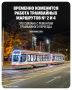 В Краснодаре временно изменится работа трамвайных маршрутов № 2 и 4. Это связано с ремонтом трамвайного переезда на пересечении улиц Мира и Коммунаров