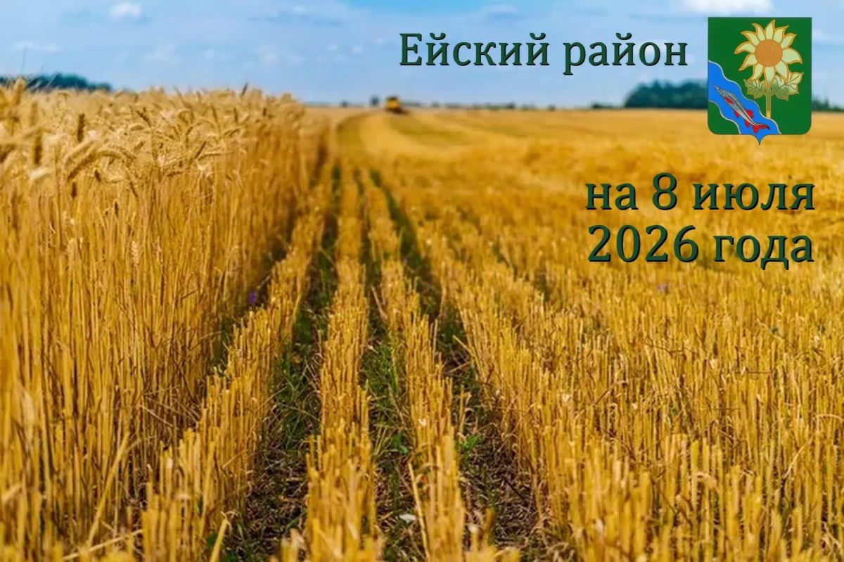 Результаты хода жатвы в Ейском районе на 8 июля 2026 год