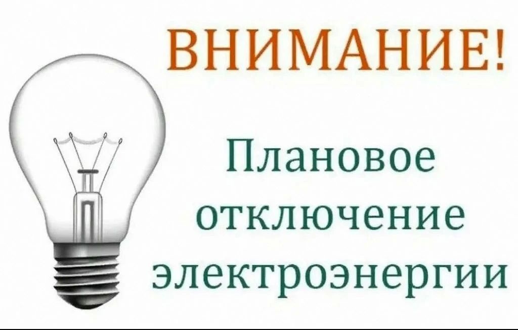 Об отключении электроэнергии 10 июля