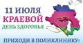 Единый день репродуктивной диспансеризации в Краснодарском крае: забота о будущем начинается сегодня