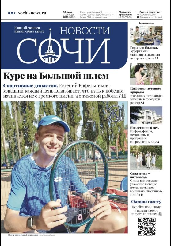Вышел свежий выпуск газеты «Новости Сочи»: