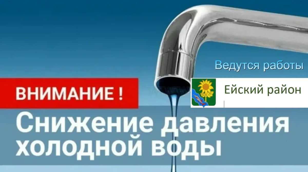 Уважаемые жители города, в связи с проведением аварийно-восстановительных работ на разводящих сетях г. Ейска, ул. Мичурина 23л, с 08 часов 30 минут временно снижено давление ВНС Автовокзал
