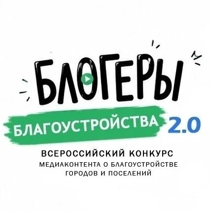 АРМАВИРЦЫ МОГУТ ПРИНЯТЬ УЧАСТИЕ ВО ВСЕРОССИЙСКОМ КОНКУРСЕ МЕДИАКОНТЕНТА ПО БЛАГОУСТРОЙСТВУ ГОРОДОВ И ПОСЕЛЕНИЙ