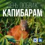Сегодня отличный повод вспомнить о самых дружелюбных и расслабленных животных в мире