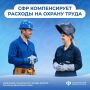СОЦИАЛЬНЫЙ ФОНД РОССИИ КОМПЕНСИРУЕТ РАСХОДЫ НА ОХРАНУ ТРУДА