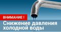 В связи с проведением аварийно-восстановительных работ на разводящих сетях г. Ейска, ул. Мичурина 23л, с 08ч30мин временно снижено давление ВНС Автовокзал (в границах улиц - Красная/Щорса - Коммунистическая/Мичурина; "Поле...