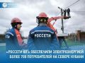 Филиал #РоссетиЮг – #Кубаньэнерго с начала 2026 года обеспечил электроэнергией более 700 потребителей в Ленинградском, Староминском, Щербиновском, Кущевском и Ейском районах Краснодарского края