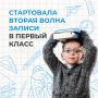 С 6 июля — до заполнения свободных мест, но не позднее 5 сентября — проходит второй этап приёма заявлений в первый класс