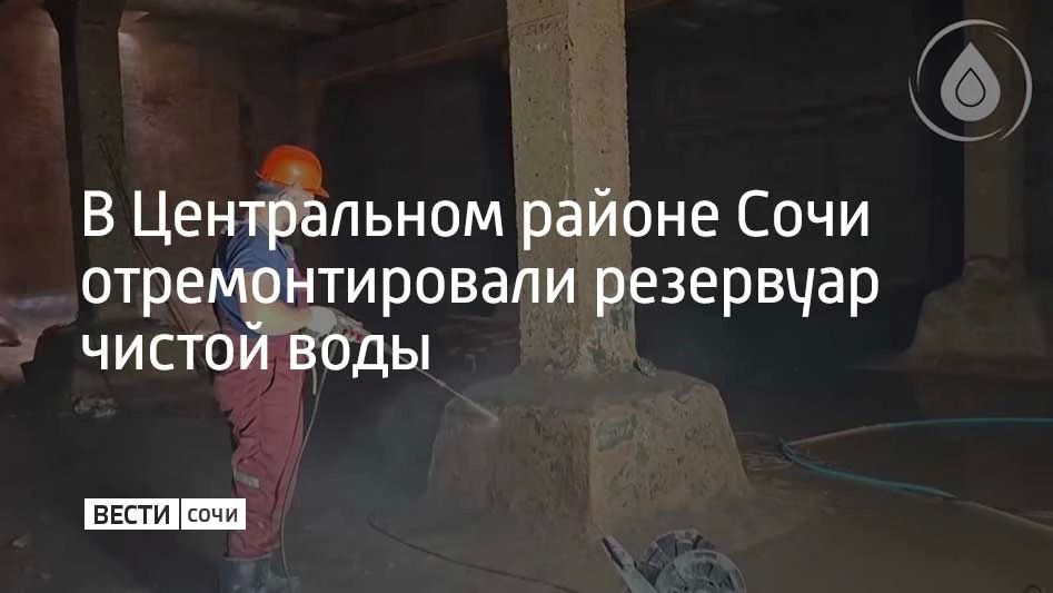 В Центральном районе на водозаборе на левом берегу реки Сочи отремонтировали резервуар чистой воды объемом 2000 кубометров, рассказали в пресс-службе "Водоканала"