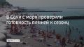 В Сочи прошла проверка пляжей Адлерского, Хостинского и Центрального районов