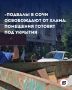 Подвалы в Хосте расчищают — готовят укрытия для жителей