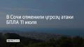 В Сочи 11 июля отменили режим угрозы атаки беспилотных летательных аппаратов