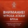 Внимание! В городе включена сирена, сохраняется угроза атаки БПЛА