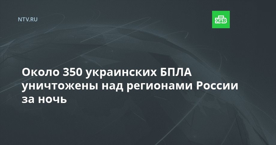 Около 350 украинских БПЛА уничтожены над регионами России за ночь