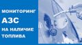 Мониторинг АЗС Новороссийска на наличие топлива