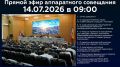 Новороссийцев приглашают 14 июля стать участниками онлайн-трансляции очередного аппаратного совещания в администрации города