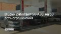13 июля городе работают 50 заправок