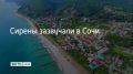 13 июля в Сочи и на федеральной территории Сириус объявлена угроза атаки БПЛА