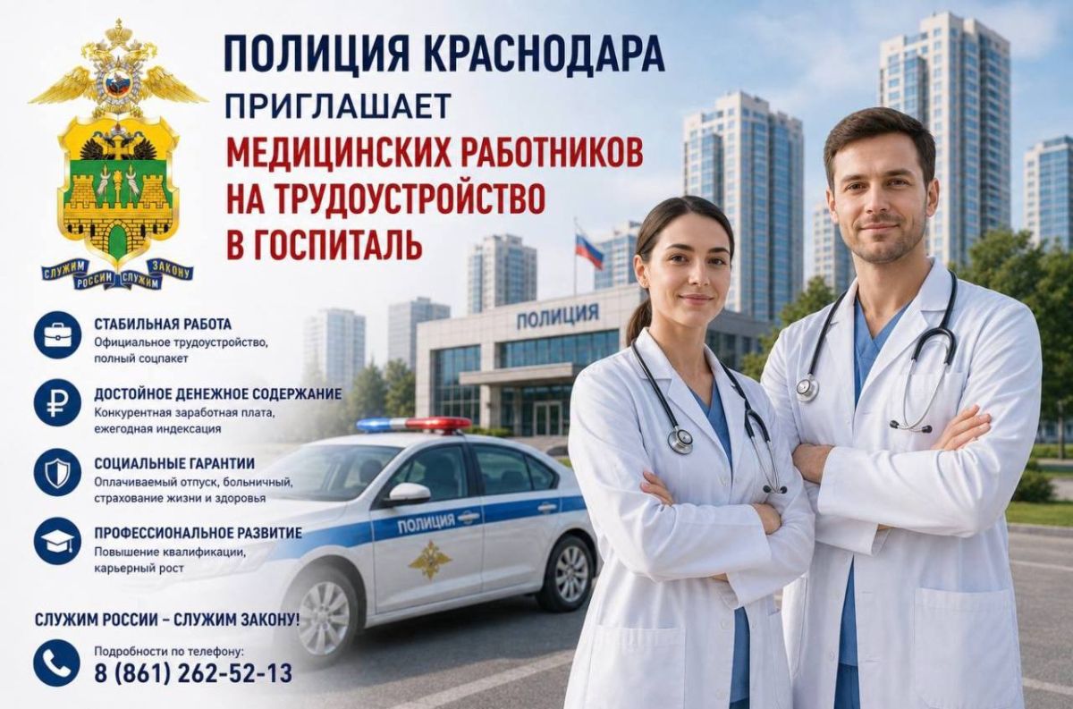 В поликлинике № 1 ФКУЗ «МСЧ МВД России по Краснодарскому краю» открыты вакансии: