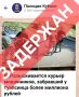 Задержан курьер, забравший 9 июля т.г. у туапсинца в Джубге 1 350 000 рублей