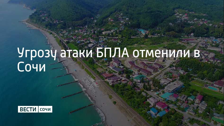 13 июля в Сочи и на федеральной территории Сириус отменена угроза атаки БПЛА, сообщил мэр Сочи Андрей Прошунин в своем канале в МАХ