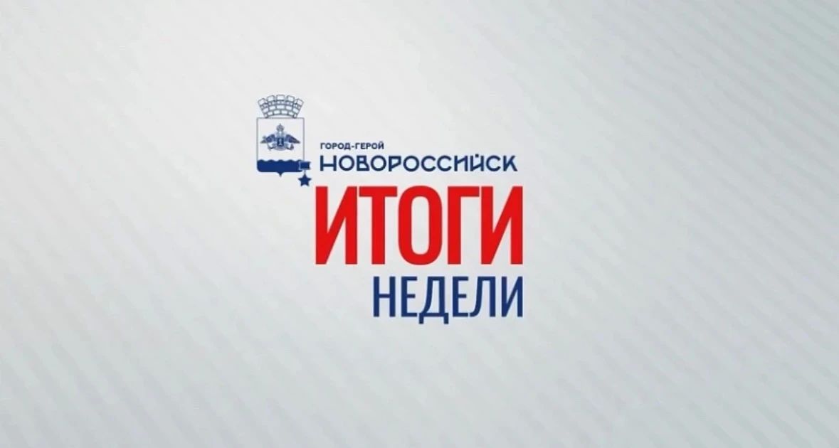 Глава Новороссийска подвел итоги работы по отраслям за прошедшую неделю