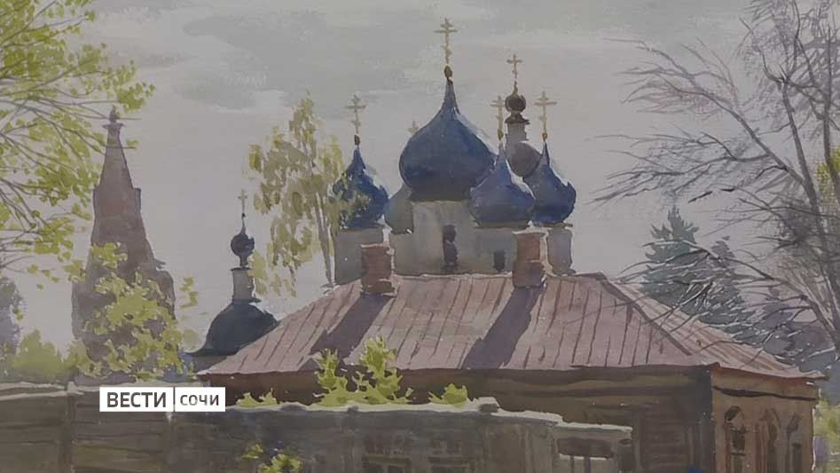 В Сочинском художественном музее открылась выставка акварели Сергея Андрияки "С любовью к Родине"
