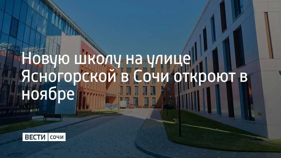 На улице Ясногорской завершено строительство новой школы на 1,1 тысячи мест