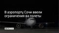 Аэропорт курорта не принимает и не выпускает самолеты