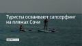 На пляжах курорта сапсерфинг с каждым годом набирает популярность