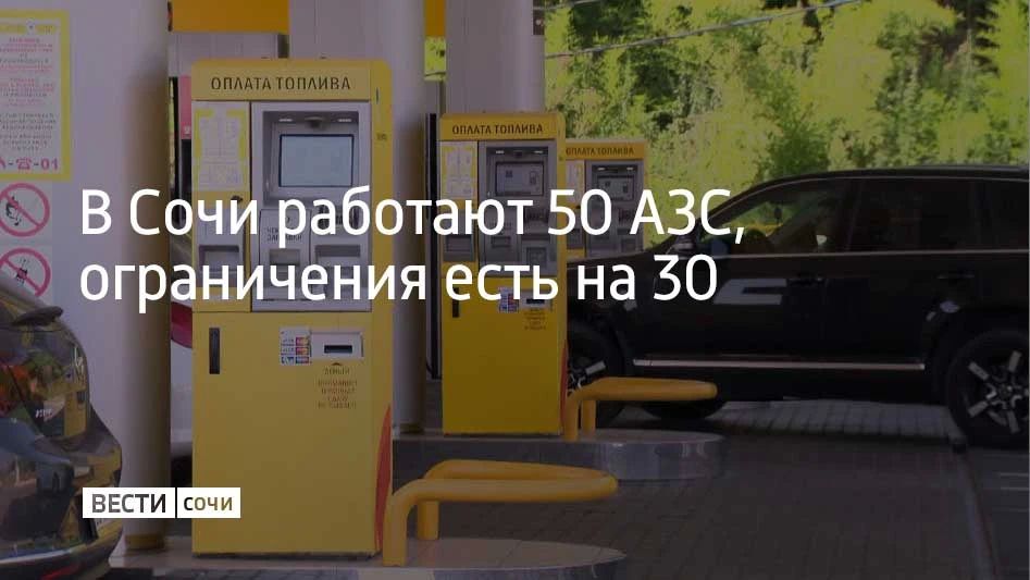 14 июля в Сочи работают 50 заправок