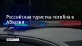 В Абхазии 13 июля погибла 24-летняя девушка из Санкт-Петербурга — УАЗ с туристами перевернулся по пути к смотровой площадке на горе Мамзышха, сообщает Sputnik Абхазия