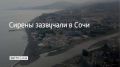 14 июля в Сочи и на федеральной территории Сириус объявлена угроза атаки БПЛА