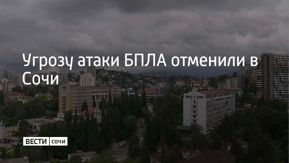 14 июля в Сочи и на федеральной территории Сириус отменена угроза атаки БПЛА, сообщил мэр Сочи Андрей Прошунин в своем канале в МАХ