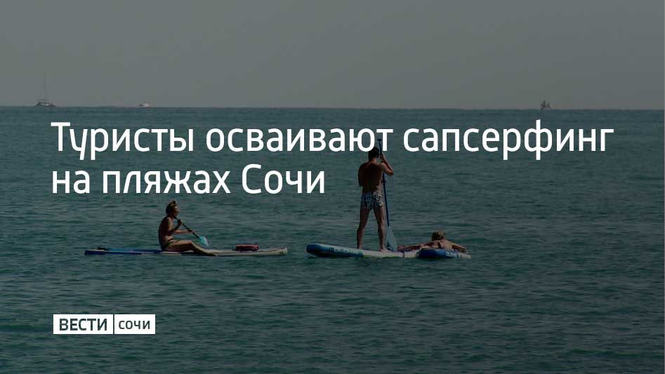 На пляжах курорта сапсерфинг с каждым годом набирает популярность
