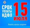 Напоминаем, что 15 июля 2026 года — последний день для своевременной уплаты НДФЛ за 2025 год