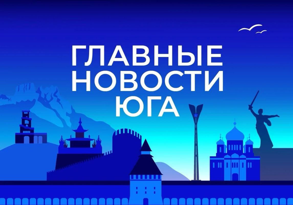 Главные новости ТАСС / Юг к вечеру 14 июля:
