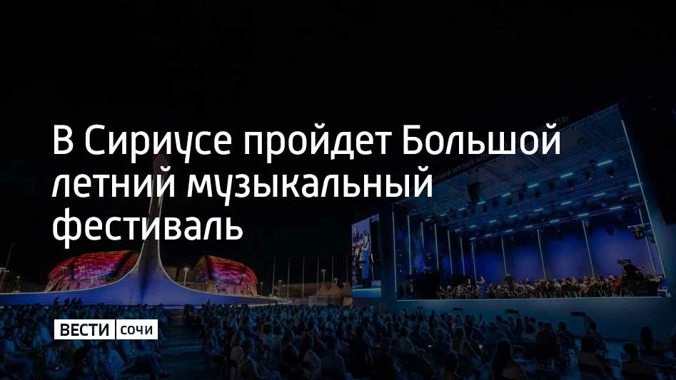 Жители и гости федеральной территории смогут услышать выступления ведущих оркестров и солистов мирового уровня, увидеть балетные постановки и побывать на просветительских встречах