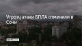 14 июля в Сочи и на федеральной территории Сириус отменена угроза атаки БПЛА, сообщил мэр Сочи Андрей Прошунин в своем канале в МАХ