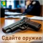 Сдай оружие - получи вознаграждение!